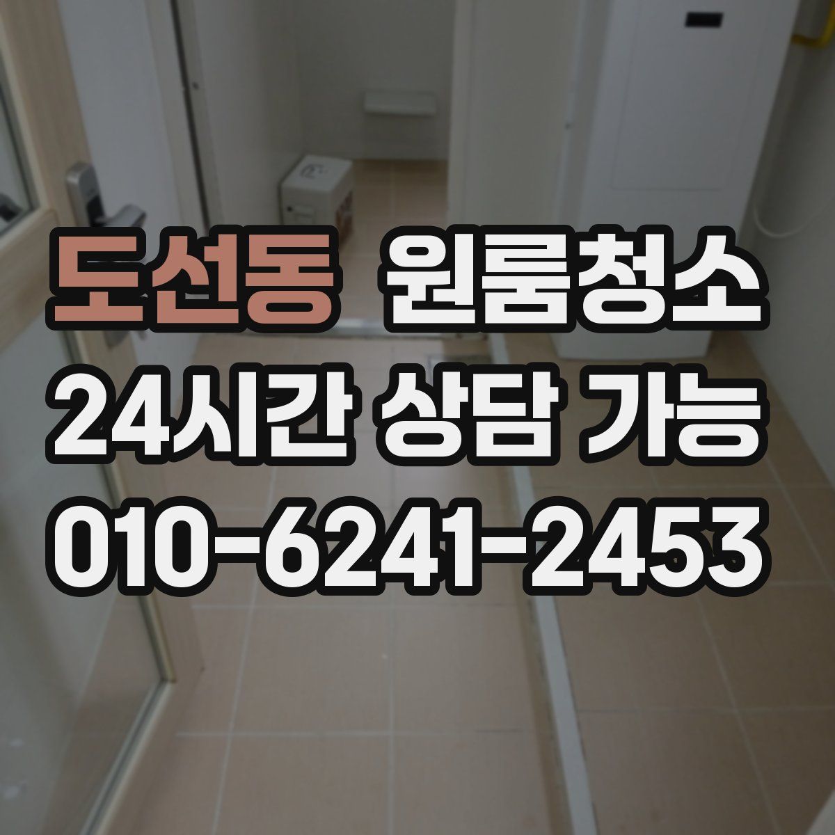 도선동 원룸청소