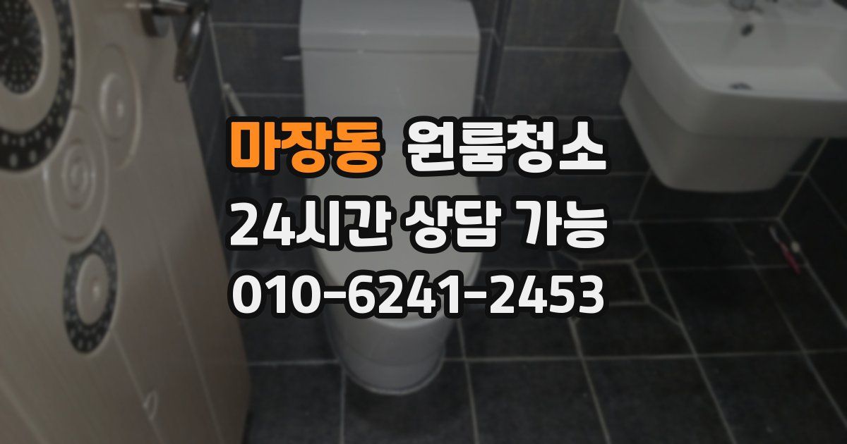 마장동 입주청소