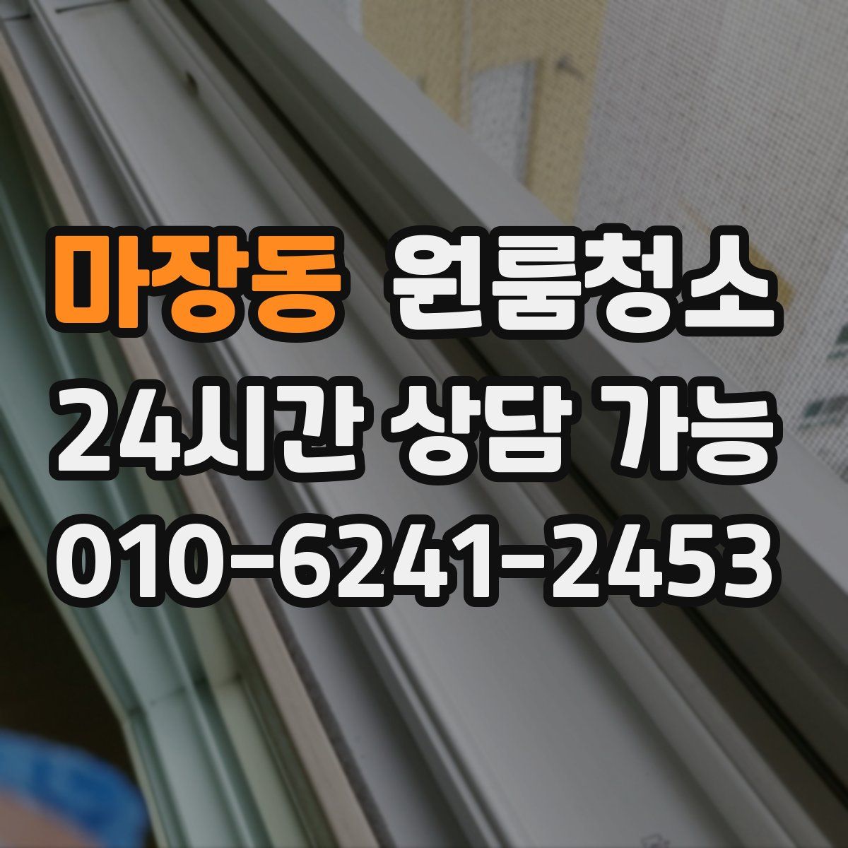 마장동 원룸청소