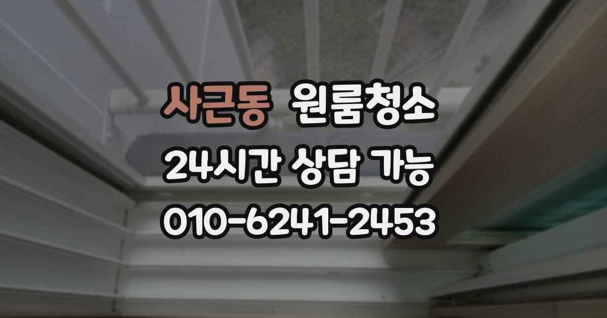 사근동 입주청소