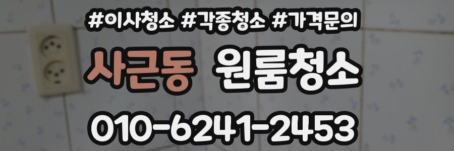 사근동 이사청소