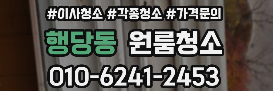 행당동 이사청소