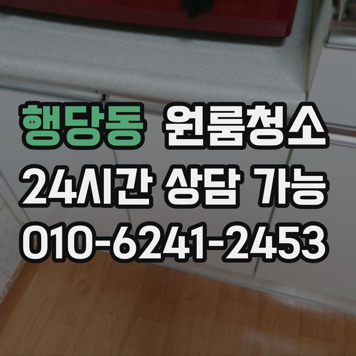 행당동 원룸청소