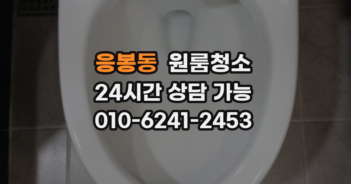 응봉동 입주청소