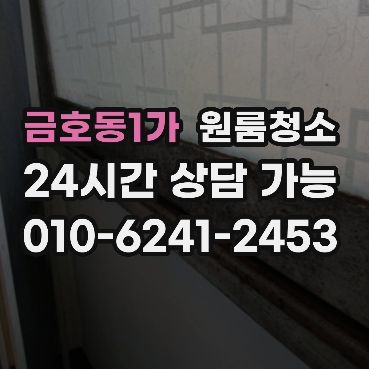 금호동1가 원룸청소 직장 이직으로 급히 이사할 때 정리 요령