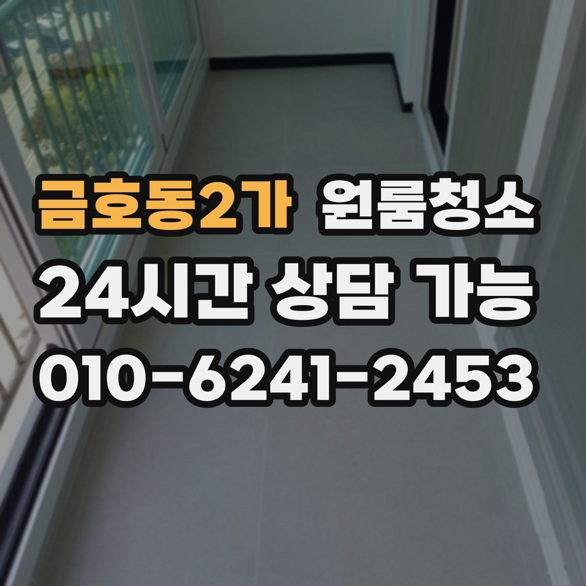 금호동2가 원룸청소 책상 배치 전 바닥을 비워두는 팁
