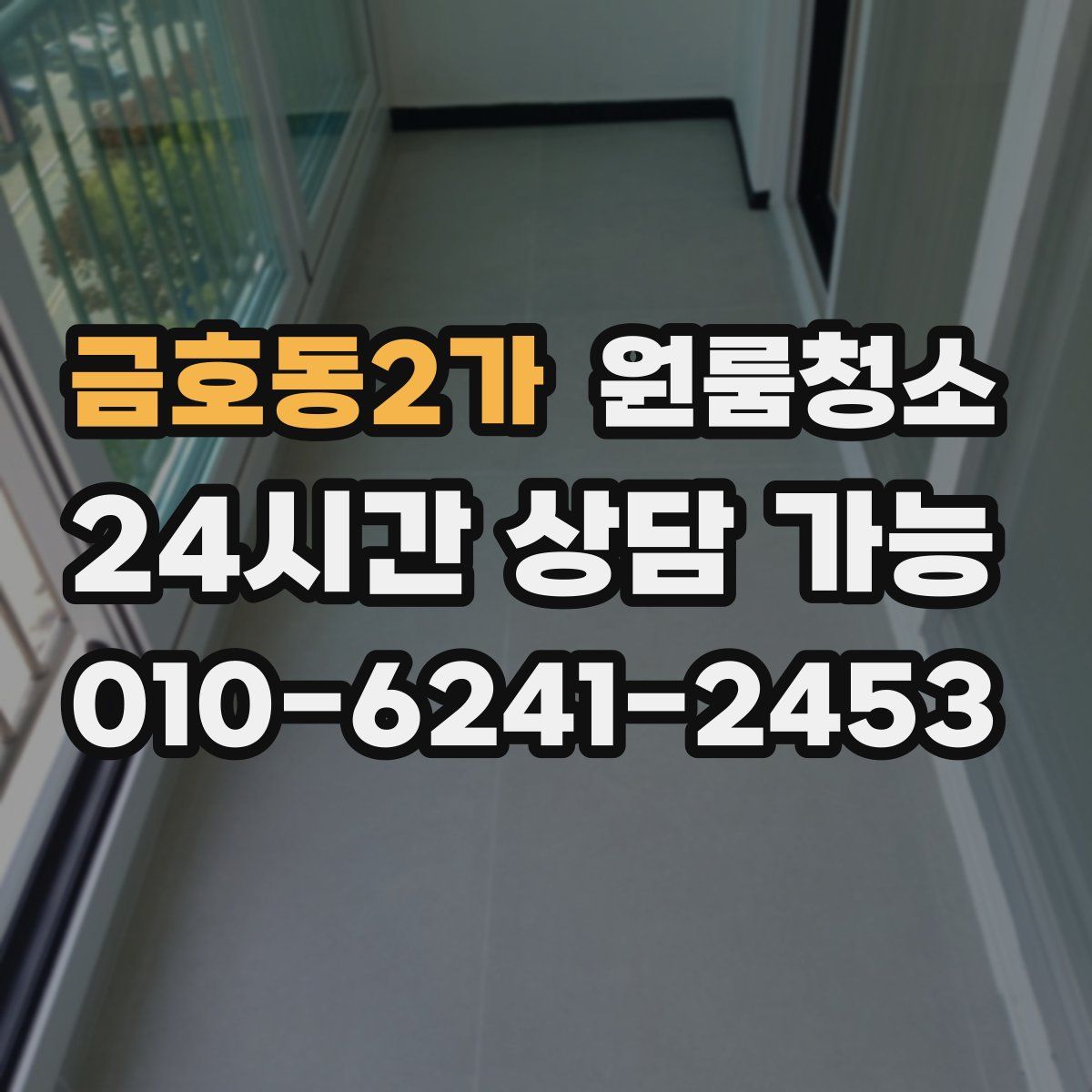 금호동2가 원룸청소