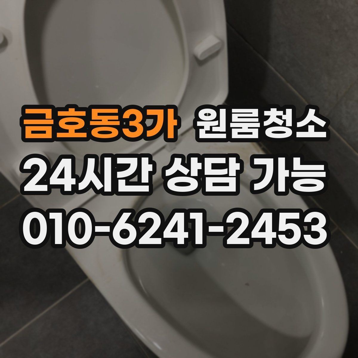 금호동3가 원룸청소 짐 빼고 바로 시작하면 좋은 이유