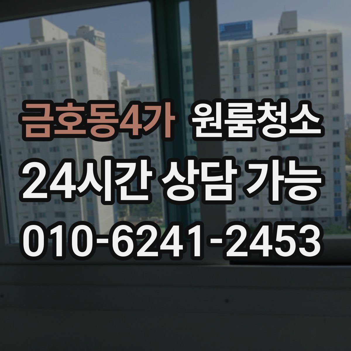 금호동4가 원룸청소