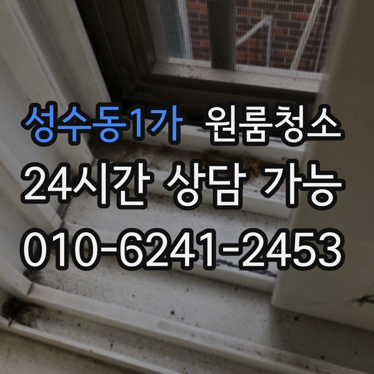 성수동1가 원룸청소 환풍구 커버 주변 먼지 정리 체크