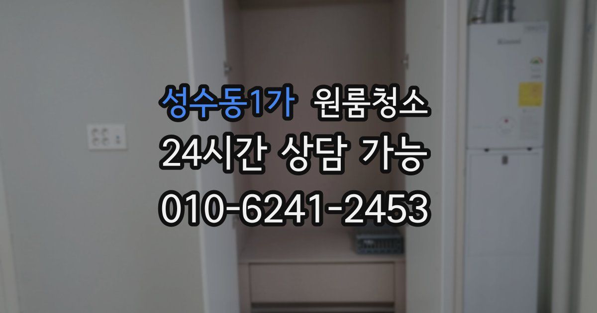 성수동1가 입주청소