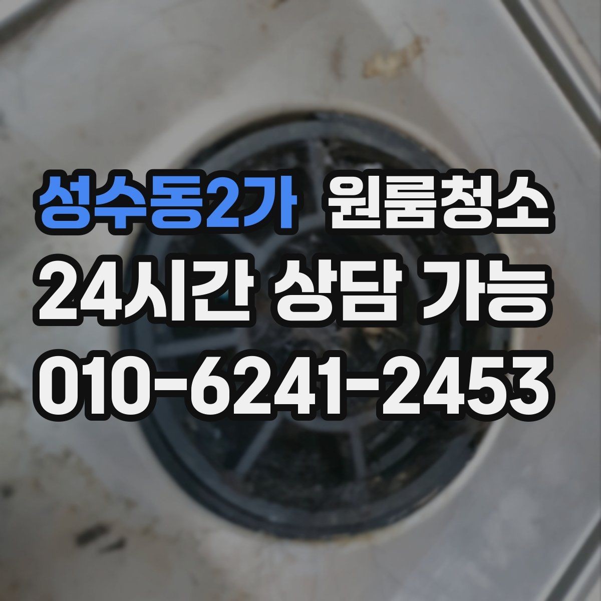 성수동2가 원룸청소 퇴거 점검 전 마지막 확인 리스트