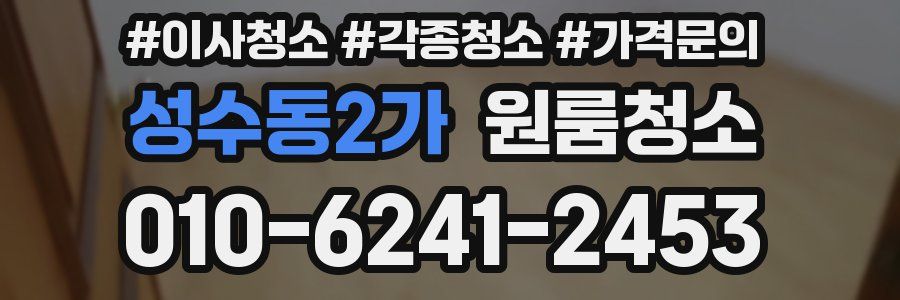 성수동2가 이사청소
