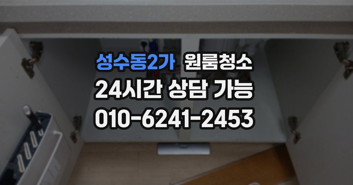 성수동2가 입주청소