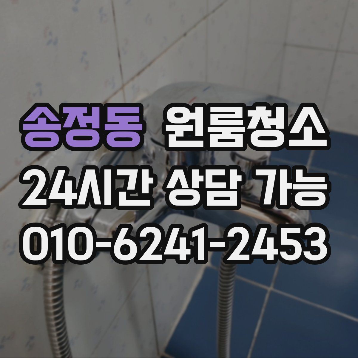 송정동 원룸청소 주말 일정에도 빠르게 끝내는 요령