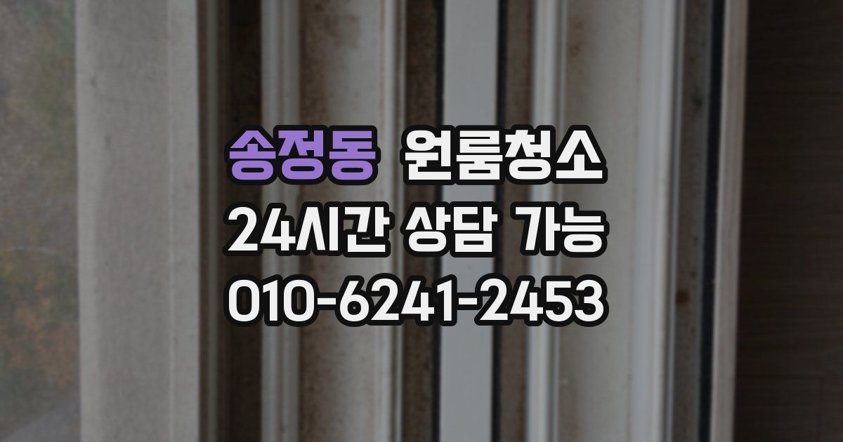 송정동 입주청소