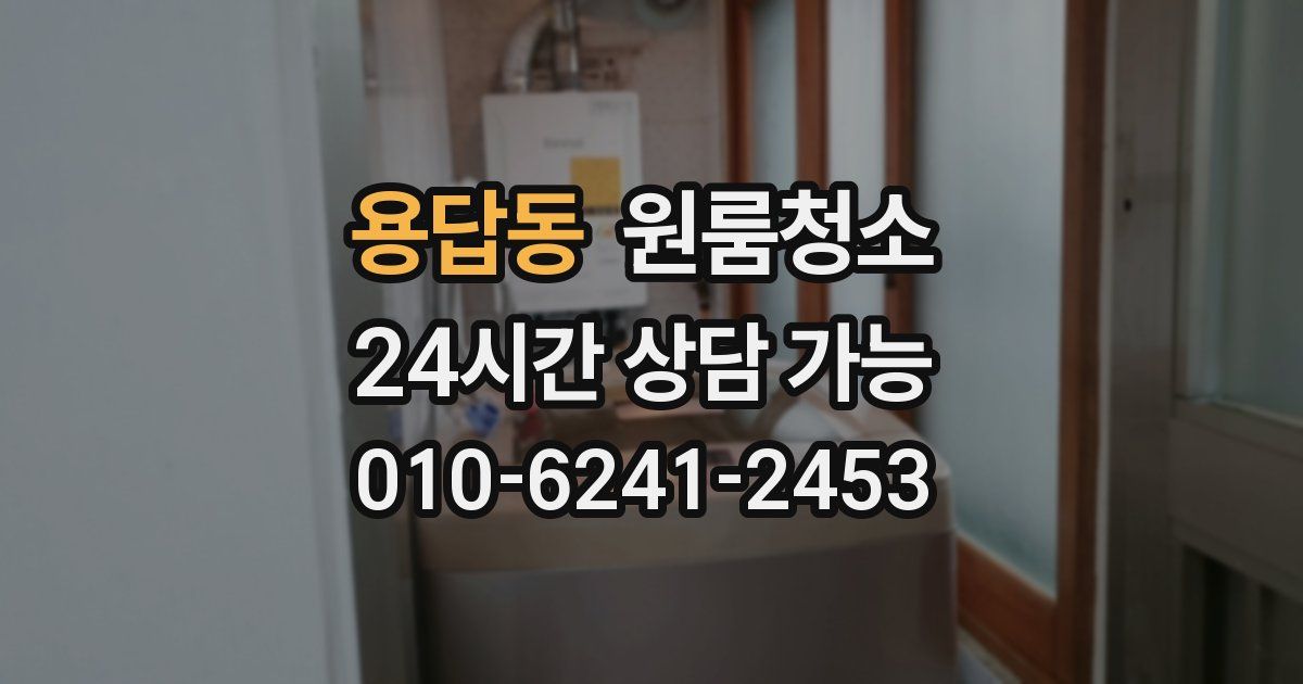 용답동 입주청소