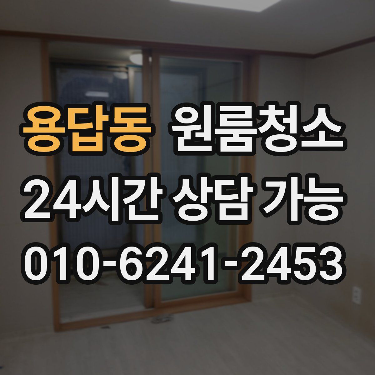 용답동 원룸청소