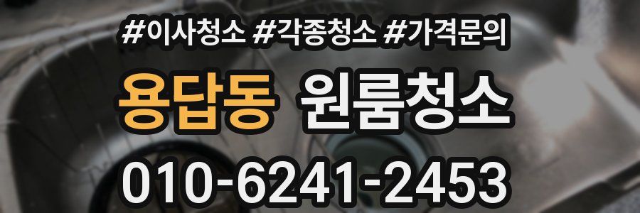 용답동 이사청소