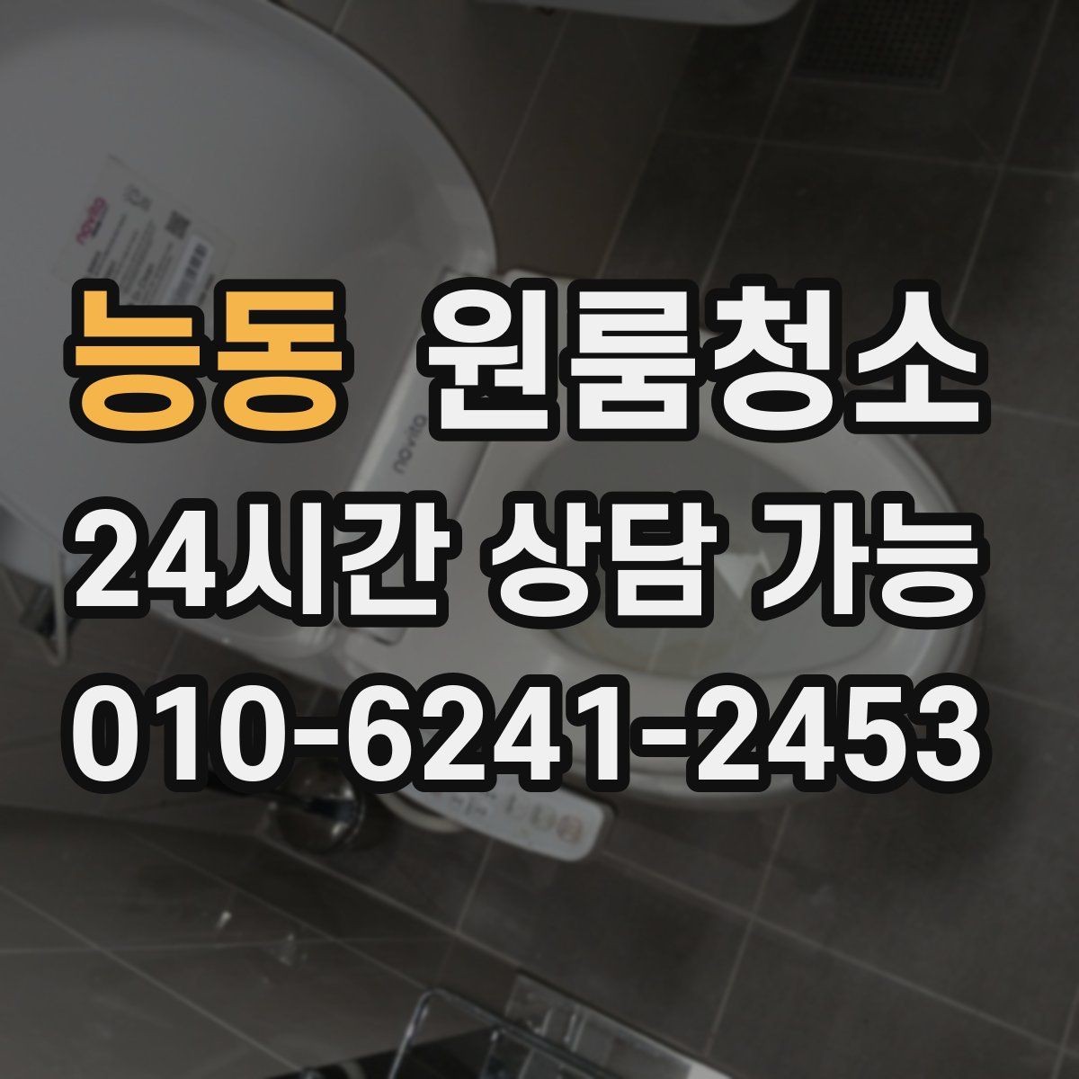 능동 원룸청소 욕실 문 하단 물때 흔적 정리하는 방법
