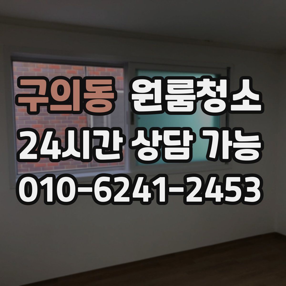 구의동 원룸청소