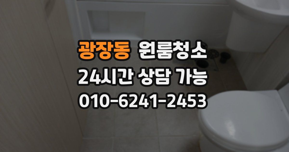 광장동 입주청소