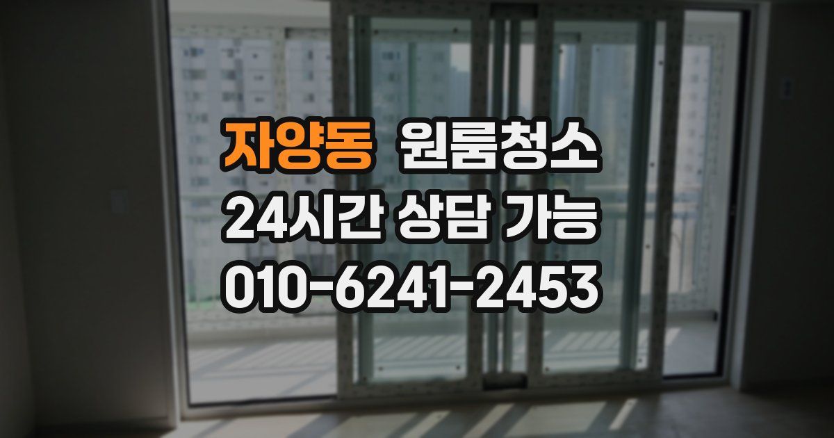 자양동 입주청소