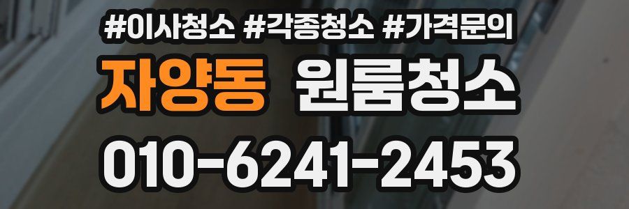 자양동 이사청소