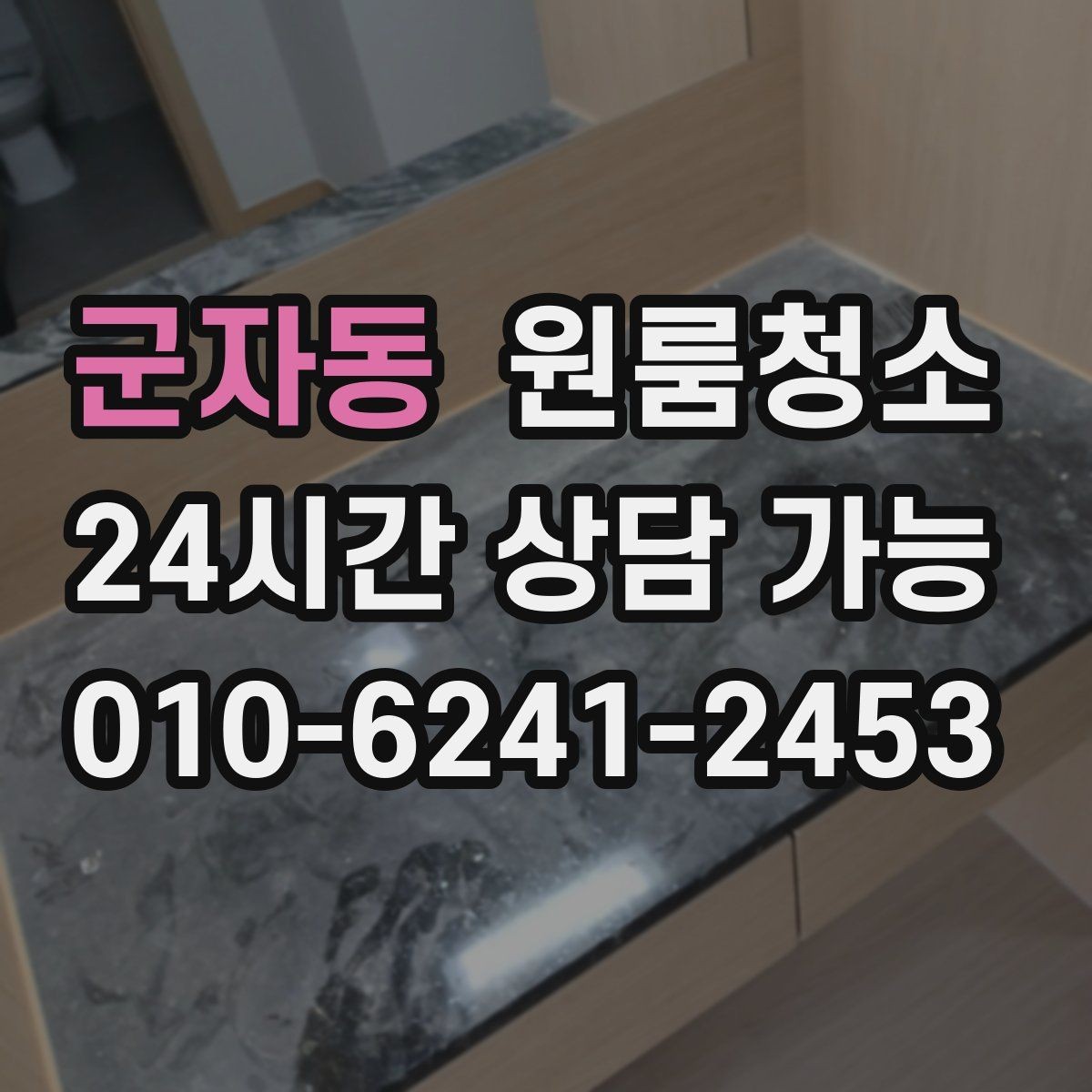 군자동 원룸청소 주방 타일 벽면 얼룩 정리 요령
