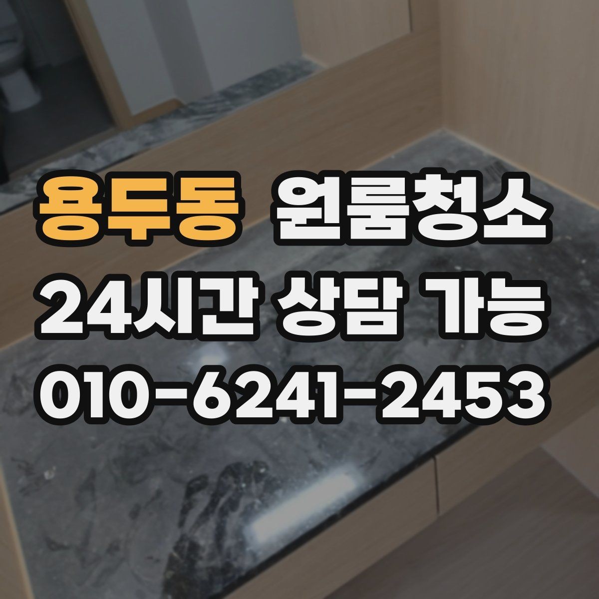 용두동 원룸청소 부동산 사진 촬영 전에 정리하면 좋은 구역