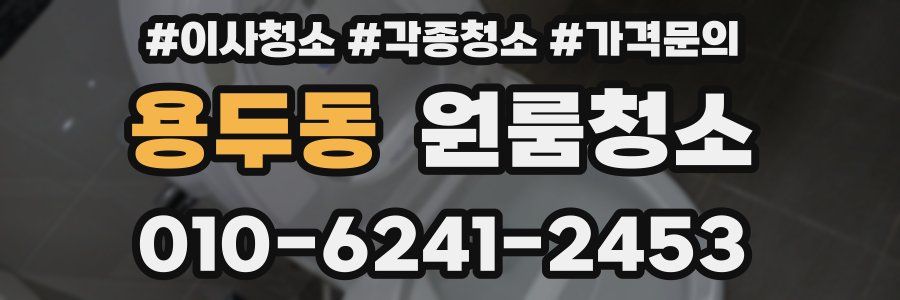 용두동 이사청소