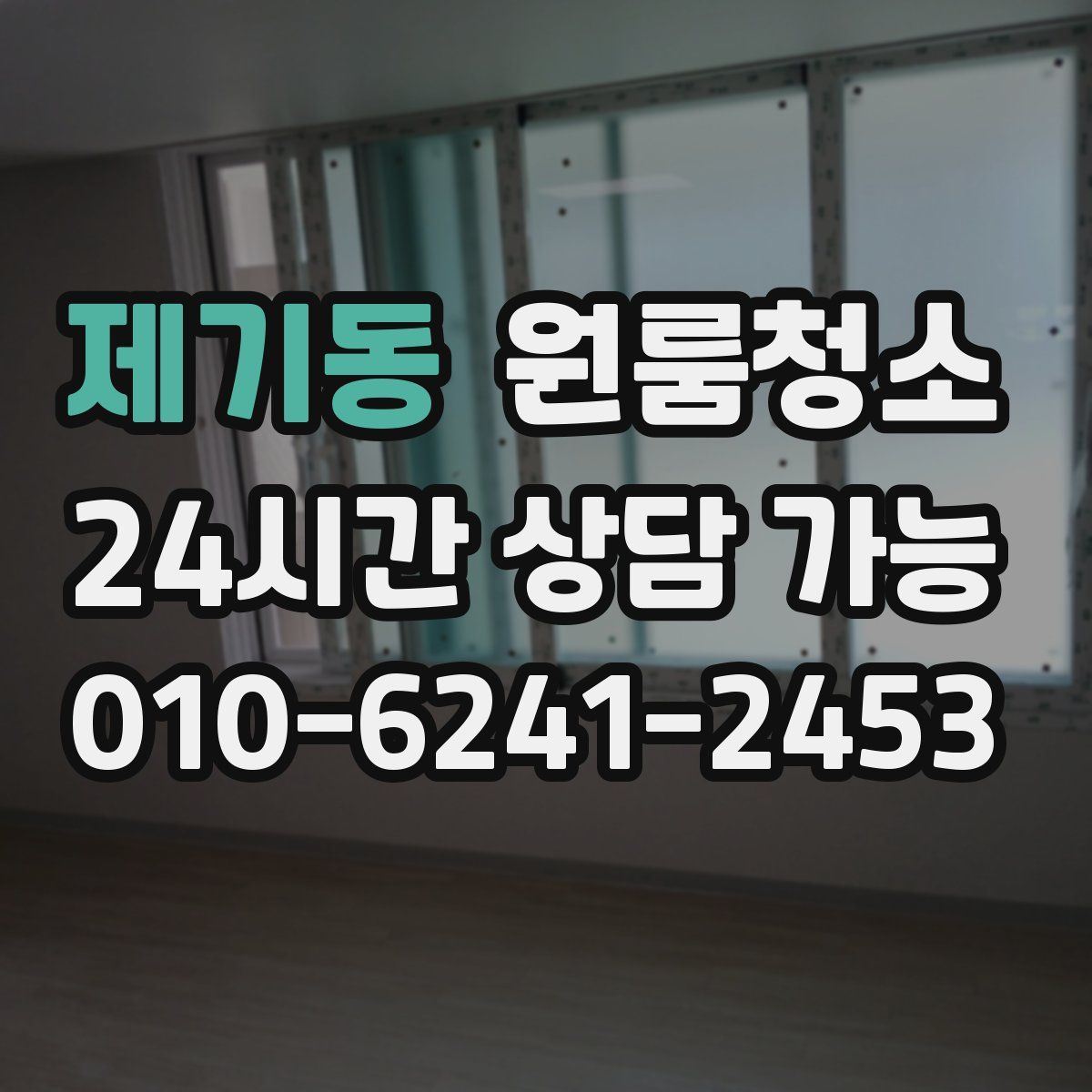 제기동 원룸청소