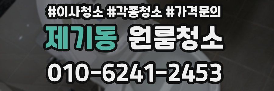 제기동 이사청소