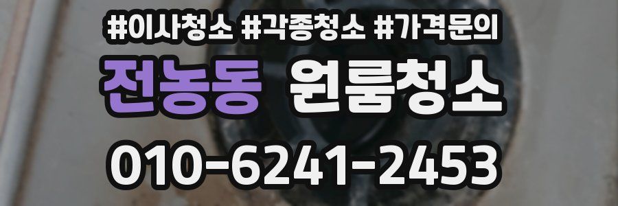 전농동 이사청소