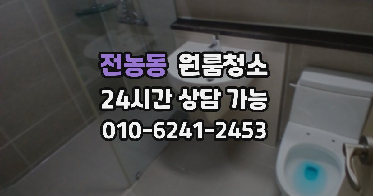 전농동 입주청소