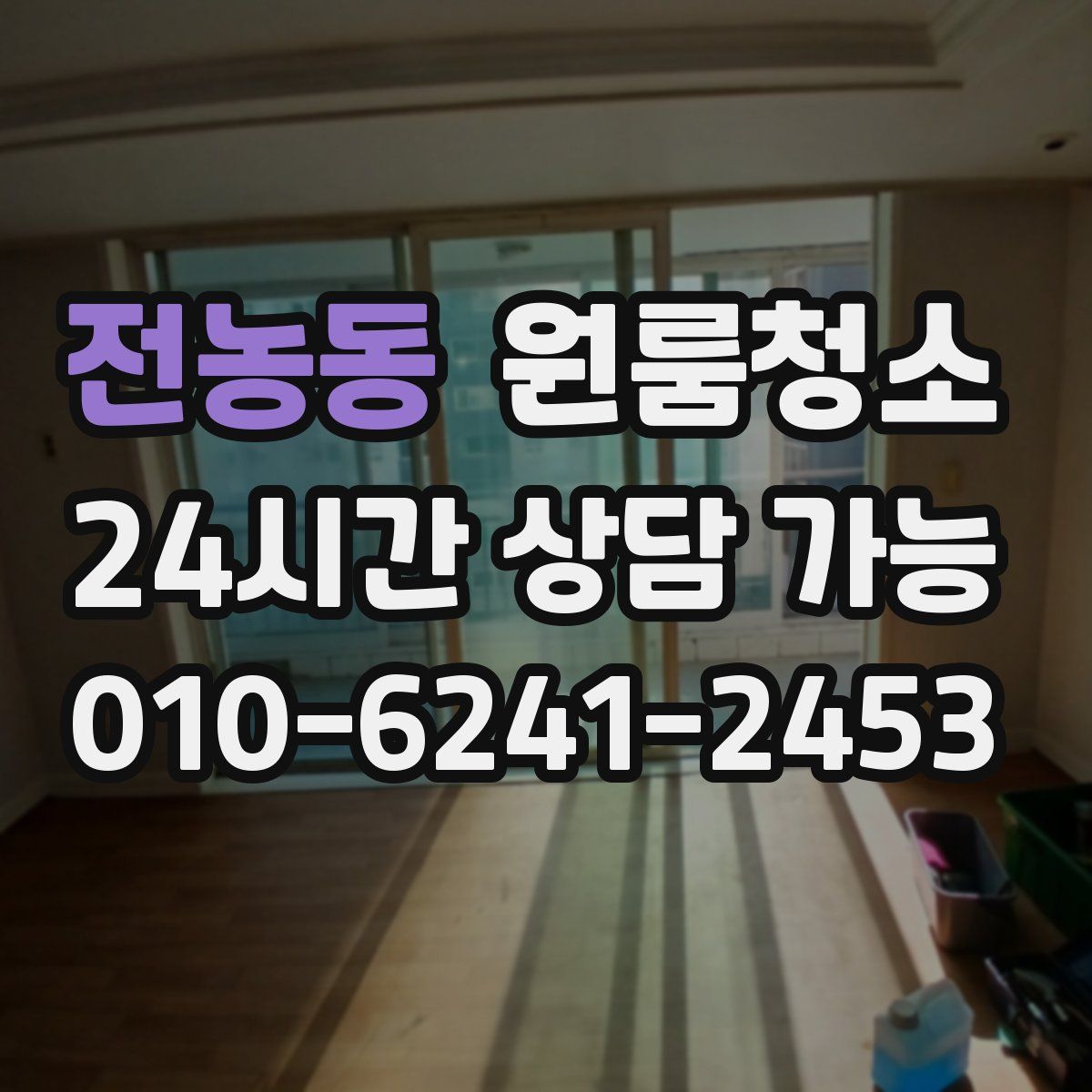 전농동 원룸청소