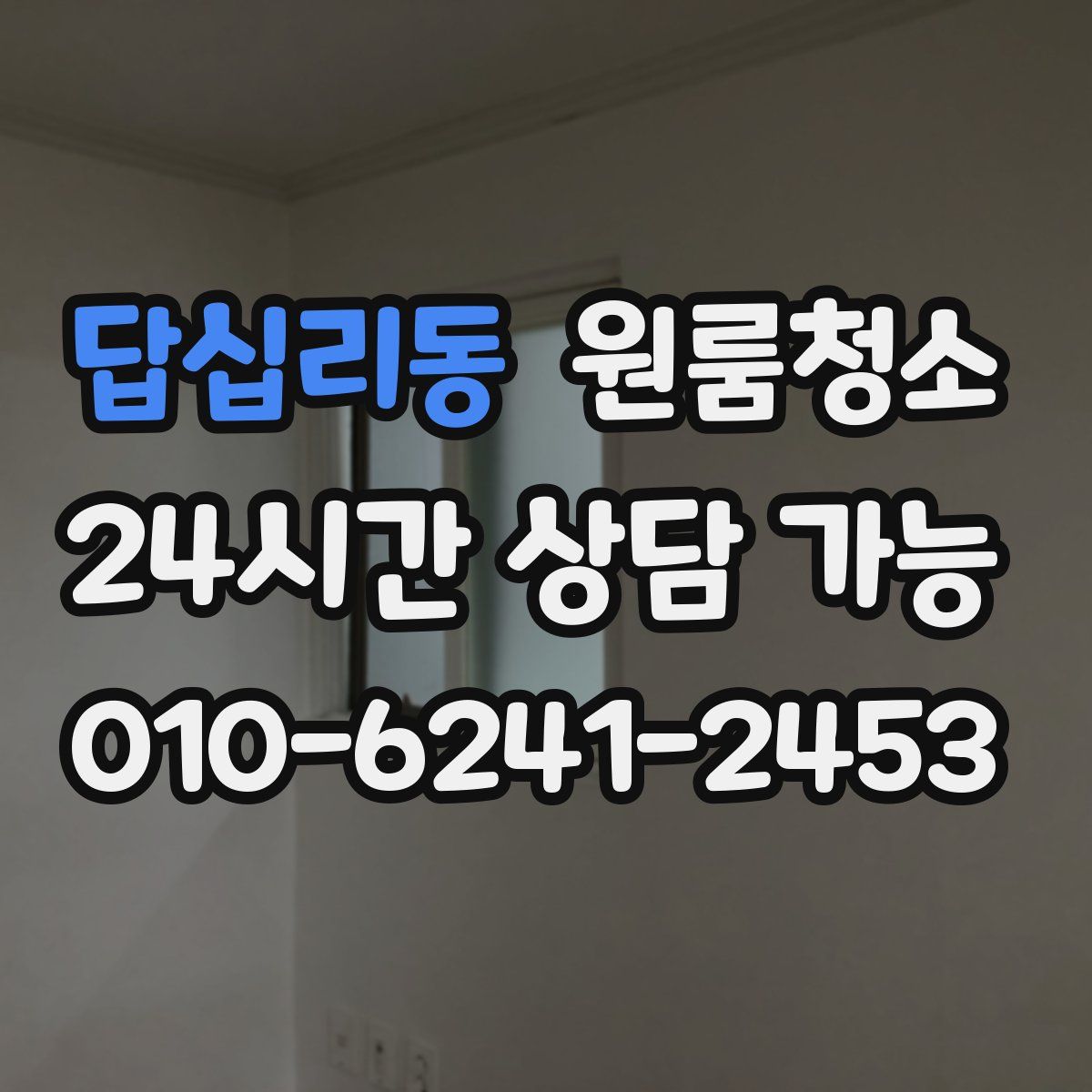 답십리동 원룸청소