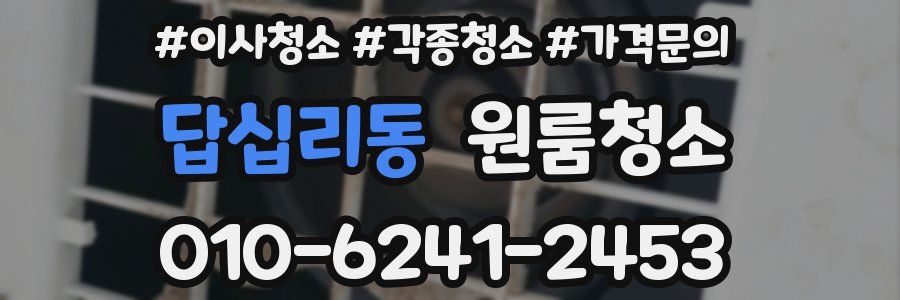 답십리동 이사청소