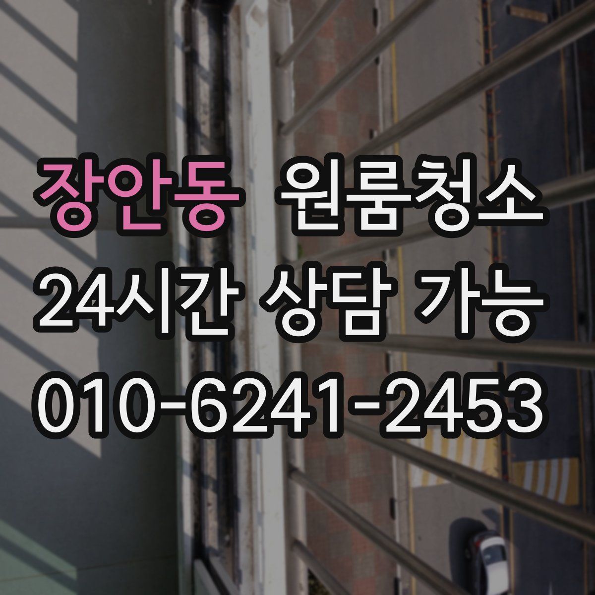 장안동 원룸청소