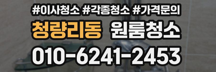 청량리동 이사청소