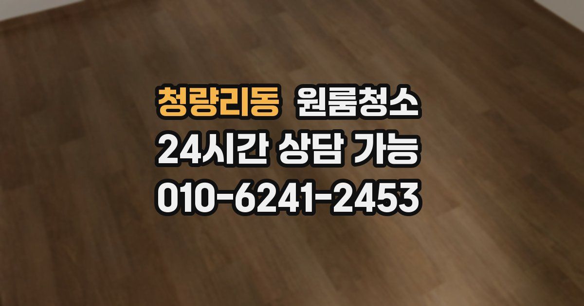 청량리동 입주청소