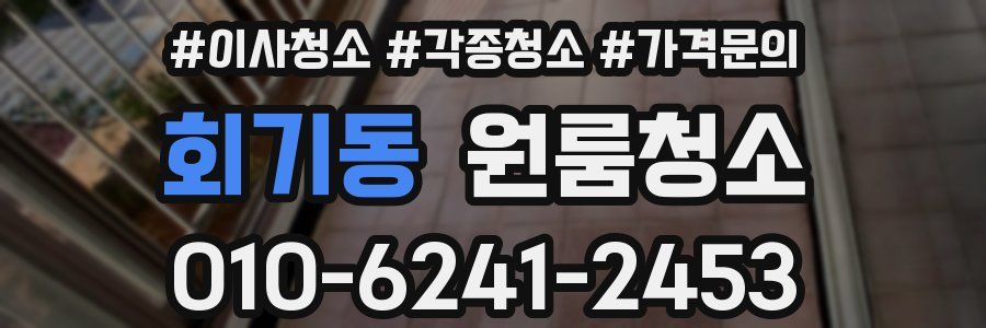 회기동 이사청소
