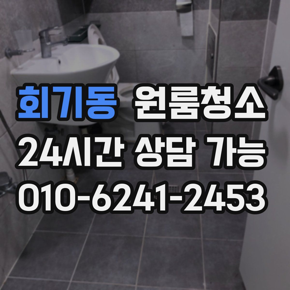 회기동 원룸청소