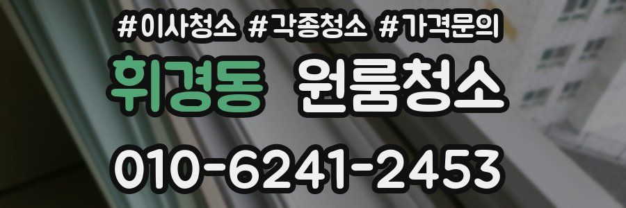 휘경동 이사청소
