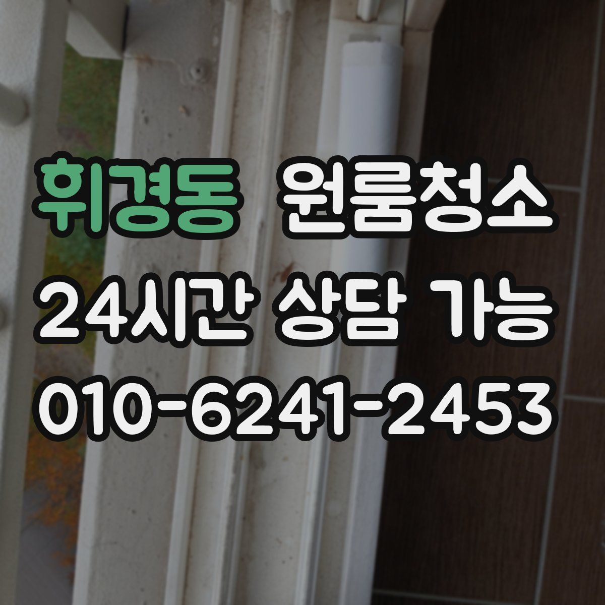 휘경동 원룸청소