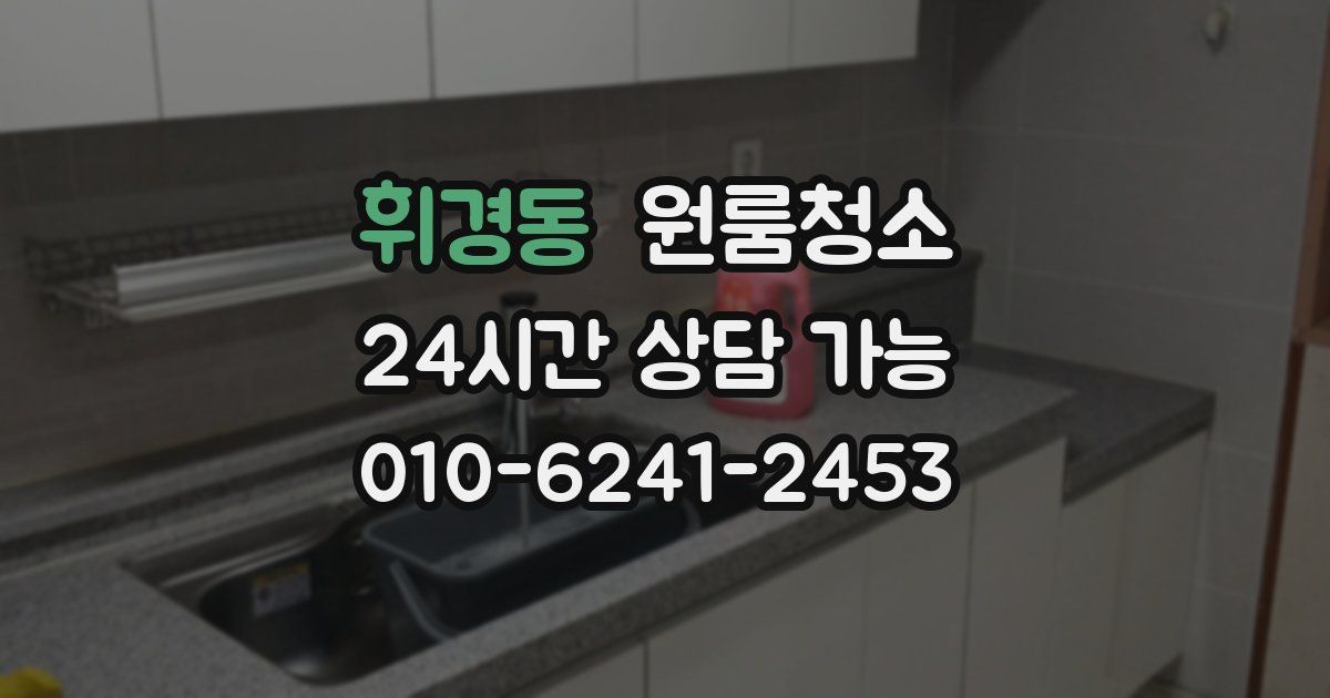 휘경동 입주청소