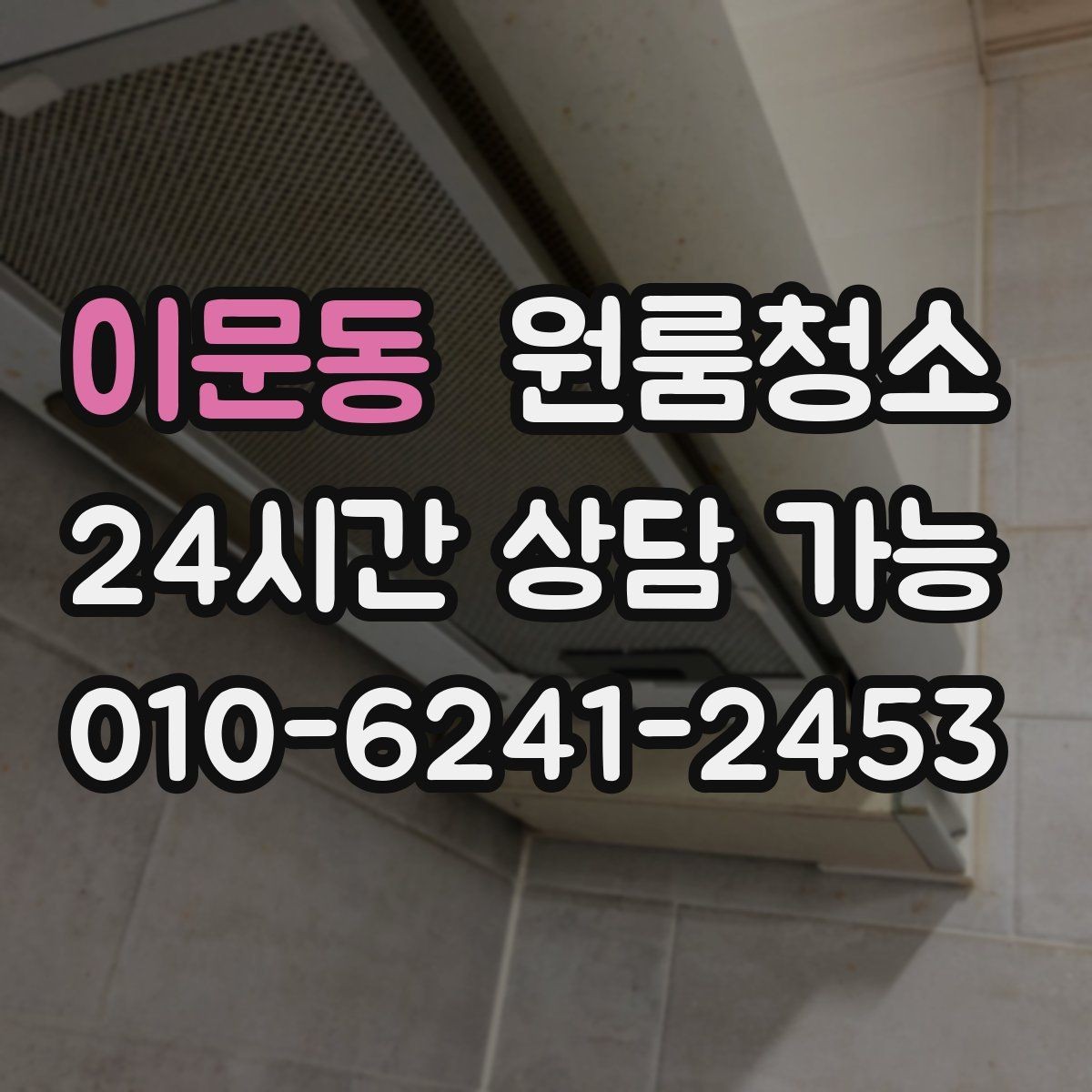 이문동 원룸청소 천장 모서리 먼지 정리하는 방법