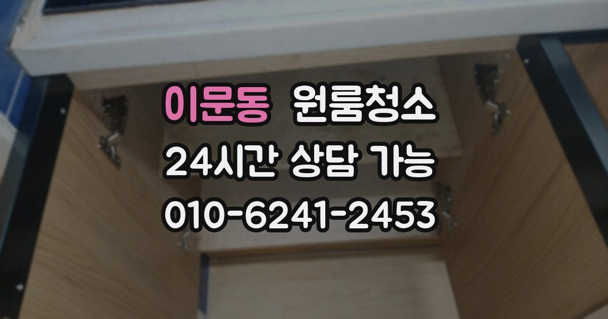 이문동 입주청소