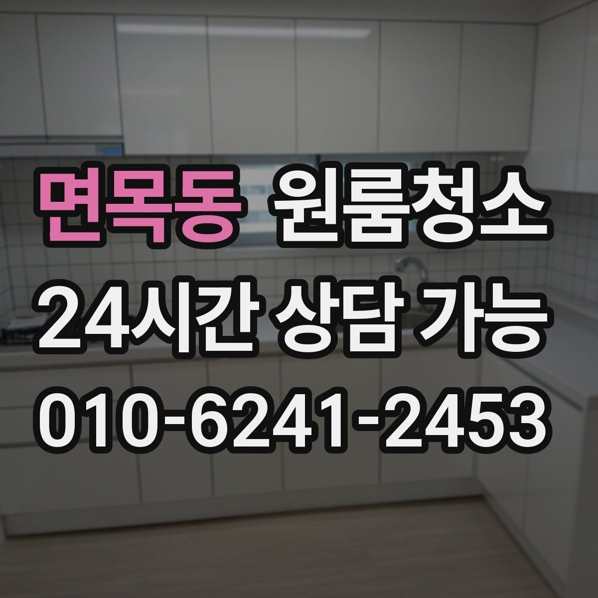 면목동 원룸청소 로 주방과 욕실을 먼저 잡아야 하는 이유