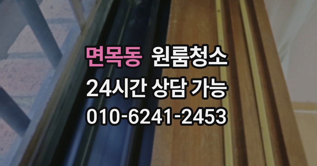 면목동 입주청소